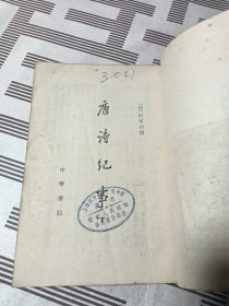 唐诗纪事上下【1965一版一印】