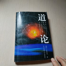 道论