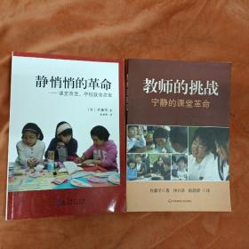 静悄悄的革命：课堂改变，学校就会改变+教师的挑战：宁静的课堂革命（两本合售）