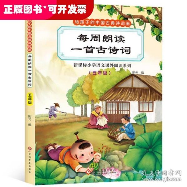 给孩子的中国古典诗词画每周朗读一首古诗词(五年级)