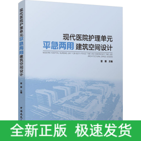 現(xiàn)代醫(yī)院護(hù)理單元平急兩用建筑空間設(shè)計(jì)