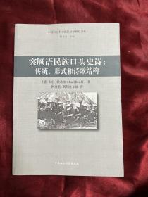 突厥语民族口头史诗：传统、形式和诗歌结构