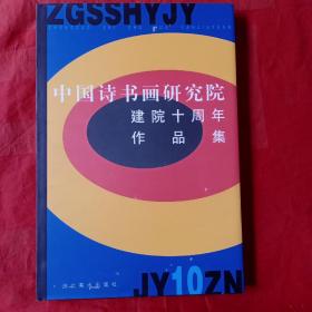 中国诗书画研究院建院十周年作品集:1990～2000(带盒)