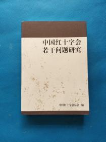 中国红十字会若干问题研究【书内干净】