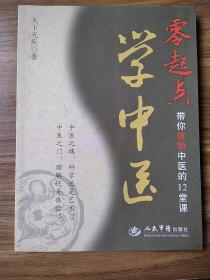 零起点学中医：带你体验中医的12堂课