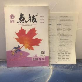 荣德基小学系列·特高级教师点拨课本：四年级英语（上 PEP版 3年级起点）