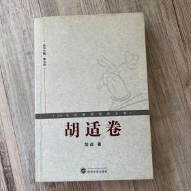 20世纪佛学经典文库：胡适卷