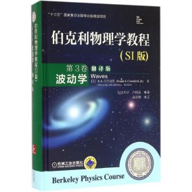 伯克利物理学教程(SI版)