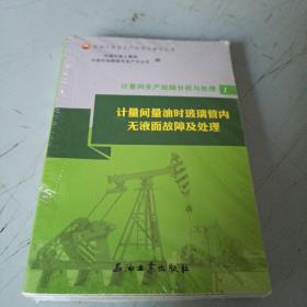 计量间生产故障分析与处理 全6册