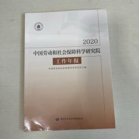 中国劳动和社会保障科学研究院工作年报（2020）【全新】
