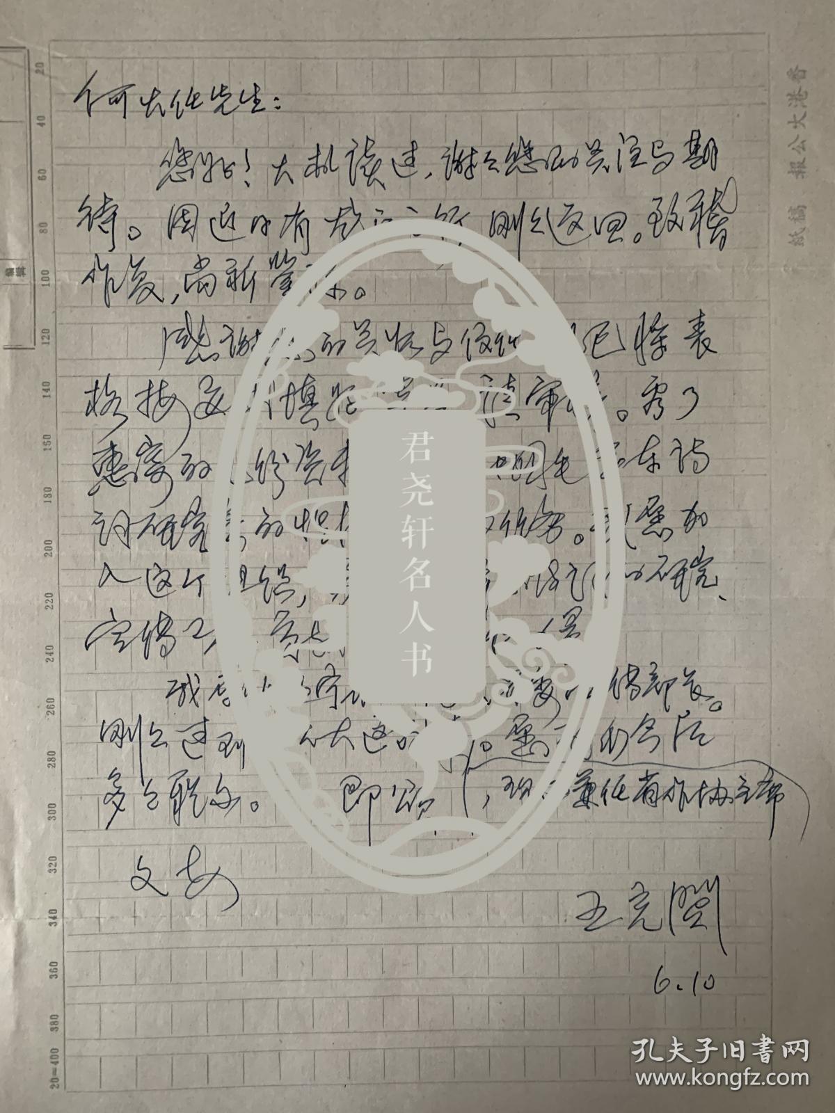 王充闾致何火任信札1页附封。王充闾，笔名汪聪， 1935年2月5日出生于辽宁盘锦。中国作协第五、六届主席团委员、第七届名誉委员，辽宁省作协主席、名誉主席，南开大学、辽宁大学中文系兼职教授。出版有《清风白水》、《当代散文大系·王充闾散文随笔选集》、《沧浪之水》、《何处是归程》。《淡写流年》、《一生爱好是天然》、《碗花糕》等十几种散文随笔集和诗词集《鸿爪春泥》，学术著作《诗性智慧》等。