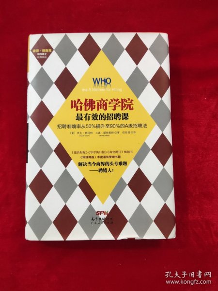 哈佛商学院最有效的招聘课：招聘准确率从50%提升至90%的A级招聘课