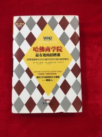 哈佛商学院最有效的招聘课：招聘准确率从50%提升至90%的A级招聘课