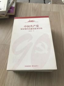 中国共产党领导现代化建设基本经验