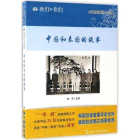 中国和泰国的故事/我们和你们