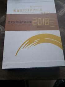 2018黑龙江经济普查年鉴（全三册附光盘）