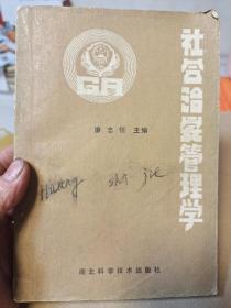 社會(huì)治安管理學(xué)