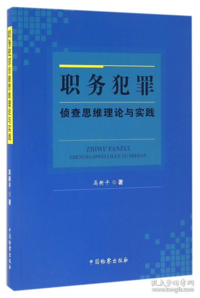 职务犯罪侦查思维理论与实践