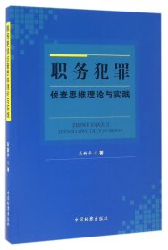 职务犯罪侦查思维理论与实践