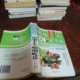 病从口入101种不生病的吃法（馆藏书有章）