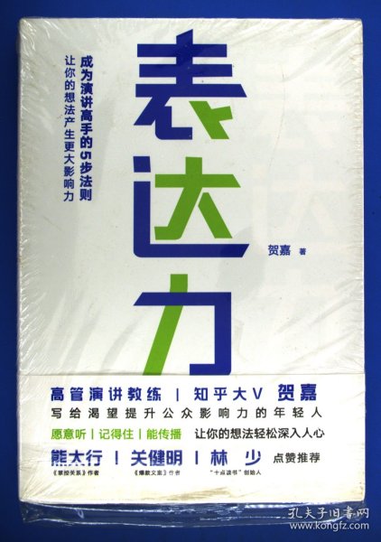 表达力：高管演讲教练贺嘉（附赠网易云课堂付费课程优惠券）