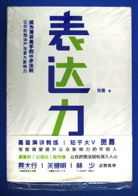 表达力：高管演讲教练贺嘉（附赠网易云课堂付费课程优惠券）