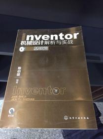 Inventor机械设计解析与实战：基础篇 含光盘