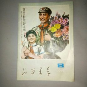 山西青年（1979，8）