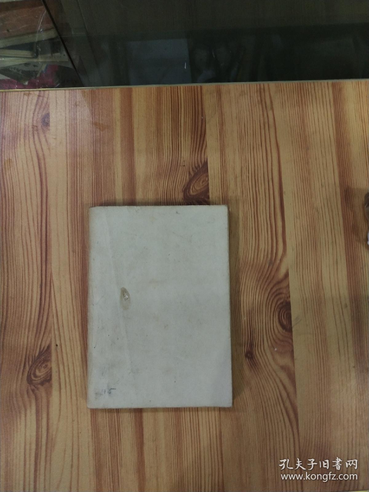 点击查看原图 第一阶段的故事(中华民国三十五年版)