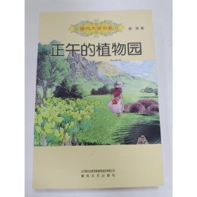 国内大奖书系-正午的植物园