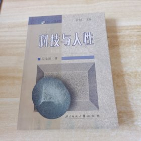 科技与人性:科技文明的人学沉思