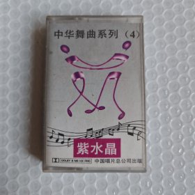 （磁带）紫水晶，通俗名曲 中华舞曲系列 4