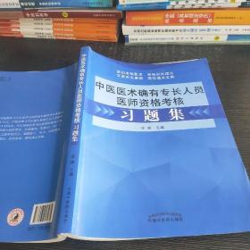 中医医术确有专长人员医师资格考核习题集