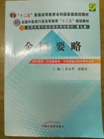 金匮要略/全国高等中医药院校规划教材（第9版）