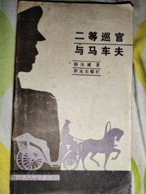 二等巡管与马车夫