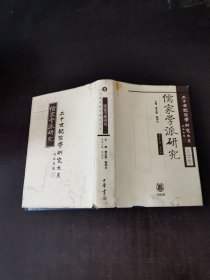 儒家學(xué)派研究