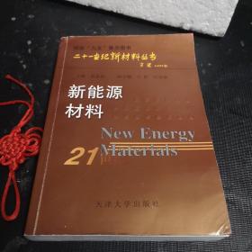 21世纪新材料丛书：新能源材料