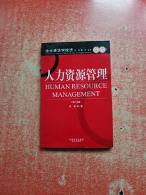 北大清华学经济：人力资源管理（第2版）