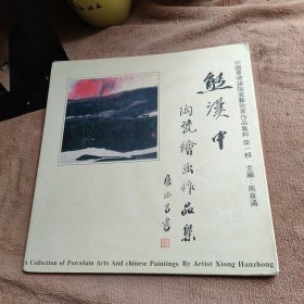 熊汉中陶瓷绘画作品集