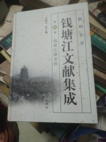 钱塘江文献集成（第8册）：钱塘江潮史料/杭州全书