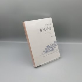 【當天發(fā)貨】精校評注古文觀止