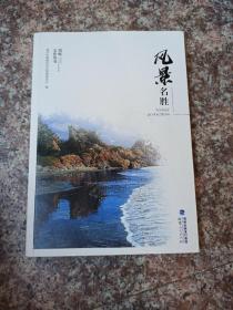 风景名胜琅岐文化丛书