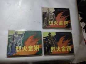 烈火金刚（3册全）