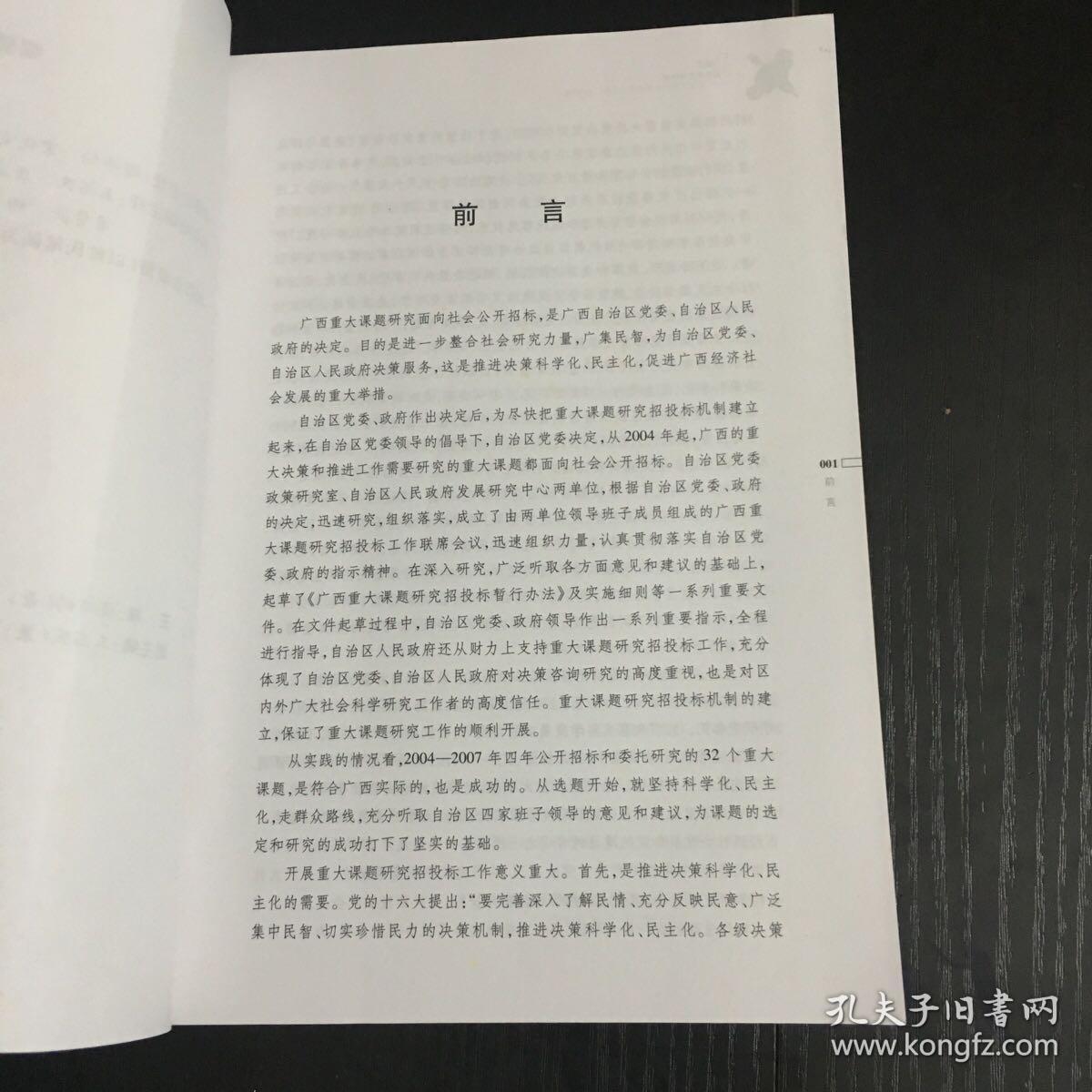 广西改革发展研究:广西重大招投标课题研究成果汇编(2006)