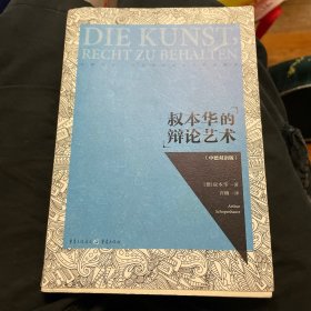 叔本华的辩论艺术