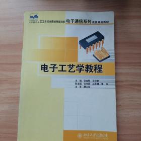 电子工艺学教程