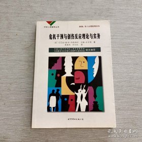 危机干预与创伤反应理论与实务