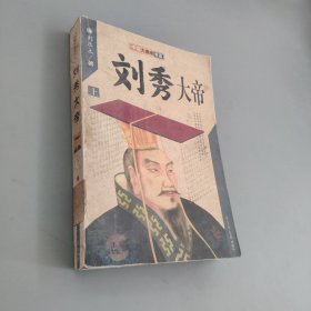 刘秀大帝
