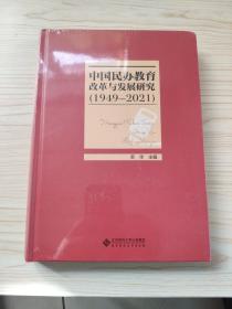 中国民办教育改革与发展研究(1949-2021)(精)