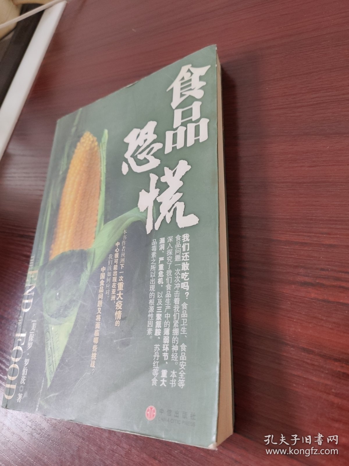 食品恐慌